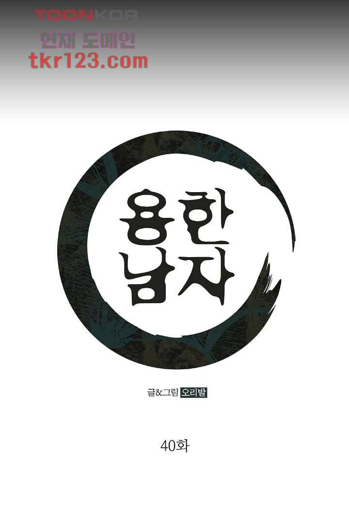 용한 남자 40화 1
