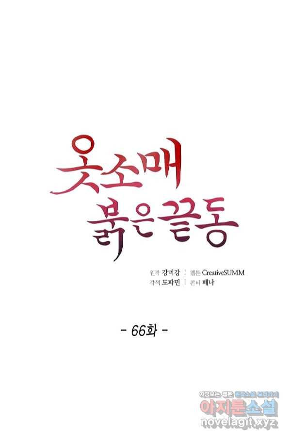 옷소매 붉은 끝동 66화 1
