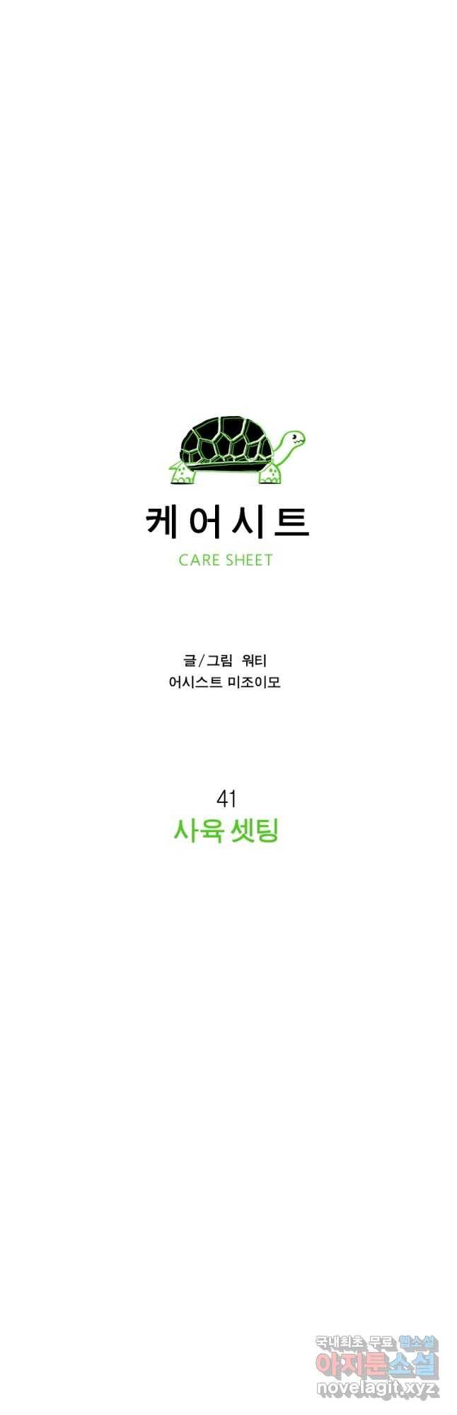 케어시트 41화 사육셋팅 9