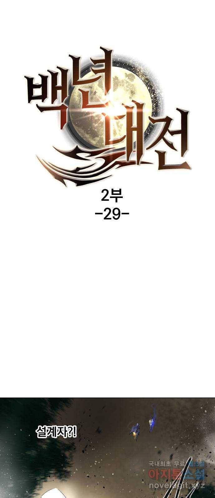백년게임 2부 - 백년대전 29화 1