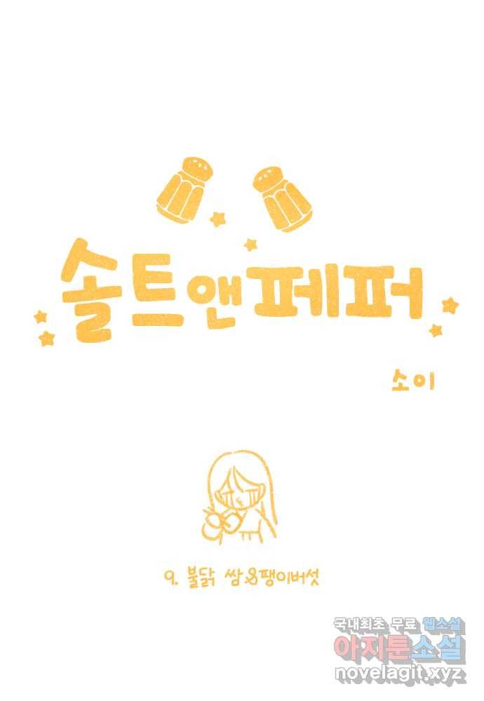 솔트앤페퍼 9화- 불닭 쌈 4