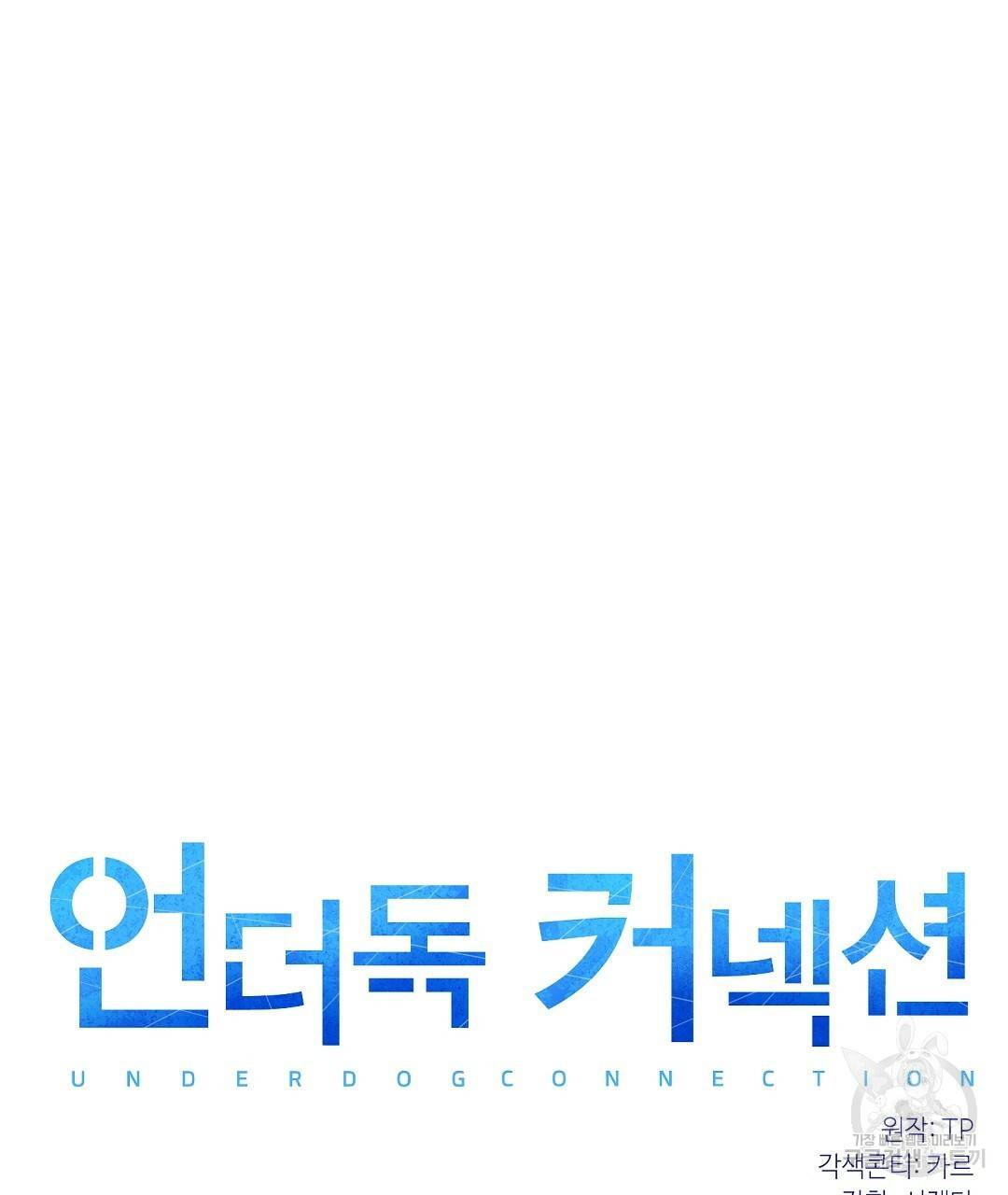 언더독 커넥션 12화 39