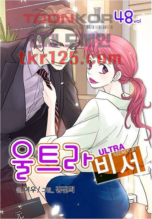 울트라 비서 48화 1