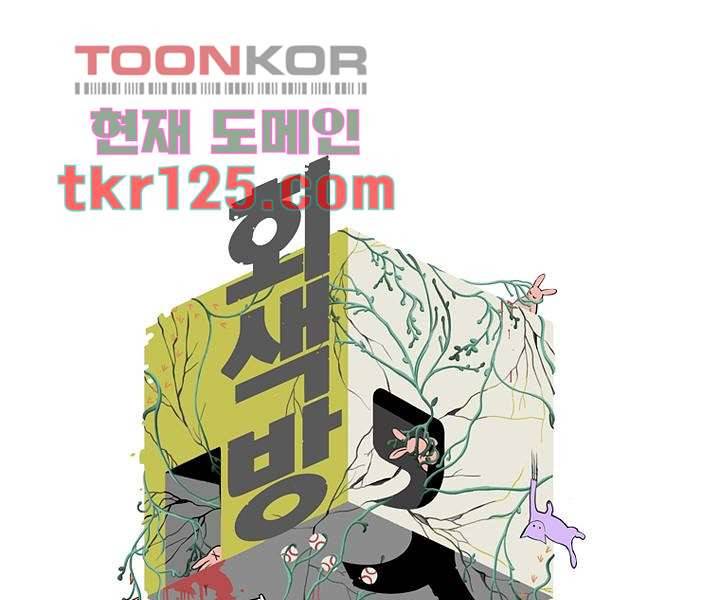 회색 방, 소녀 41화 1