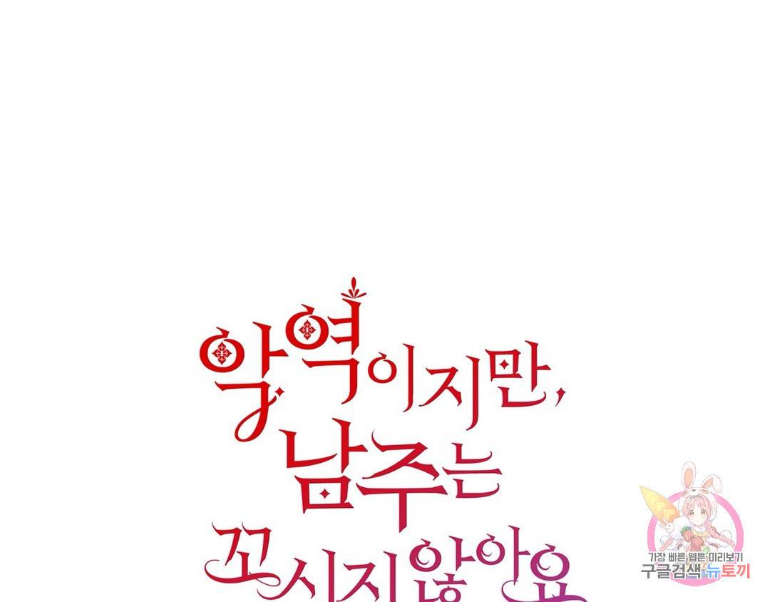 악역이지만, 남주는 꼬시지 않아요 2화 1