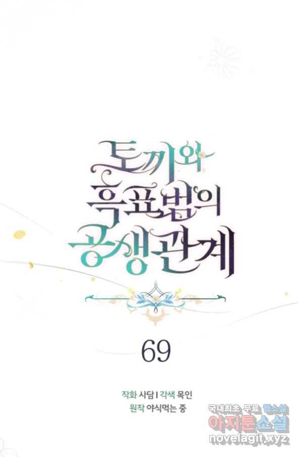 토끼와 흑표범의 공생관계 69화 14