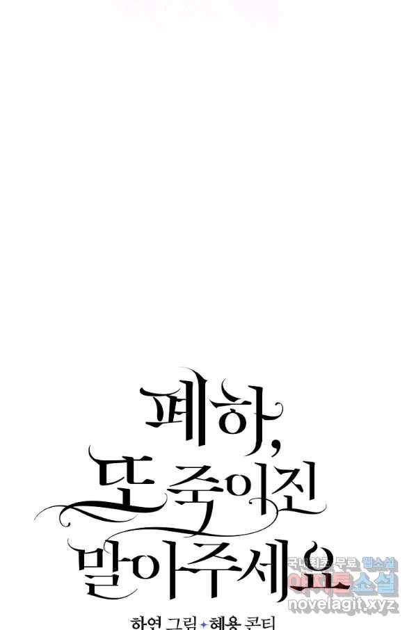 폐하, 또 죽이진 말아주세요 78화 14