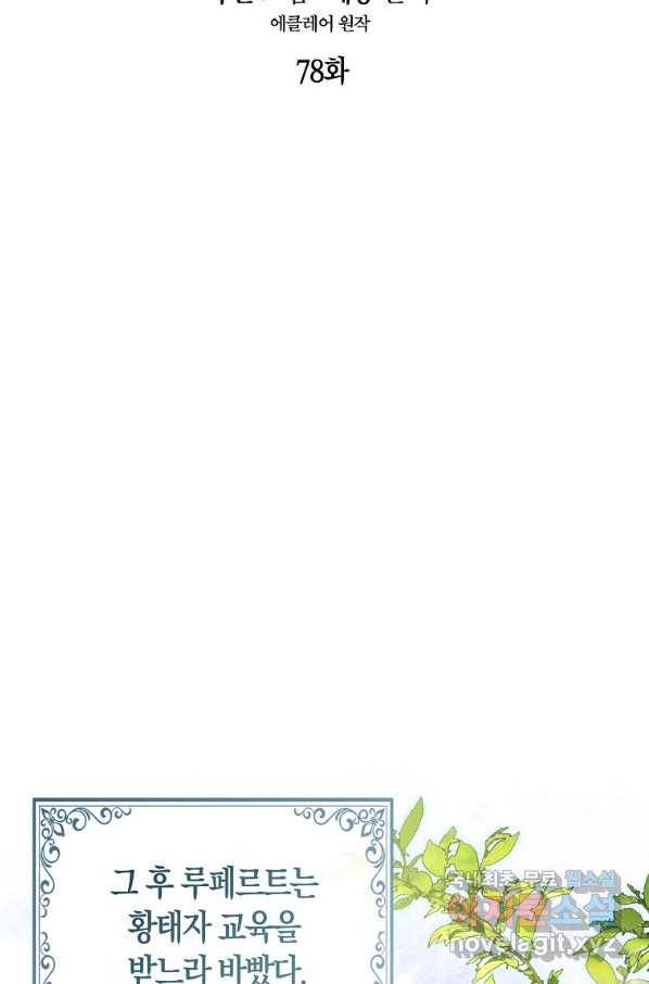 폐하, 또 죽이진 말아주세요 78화 15