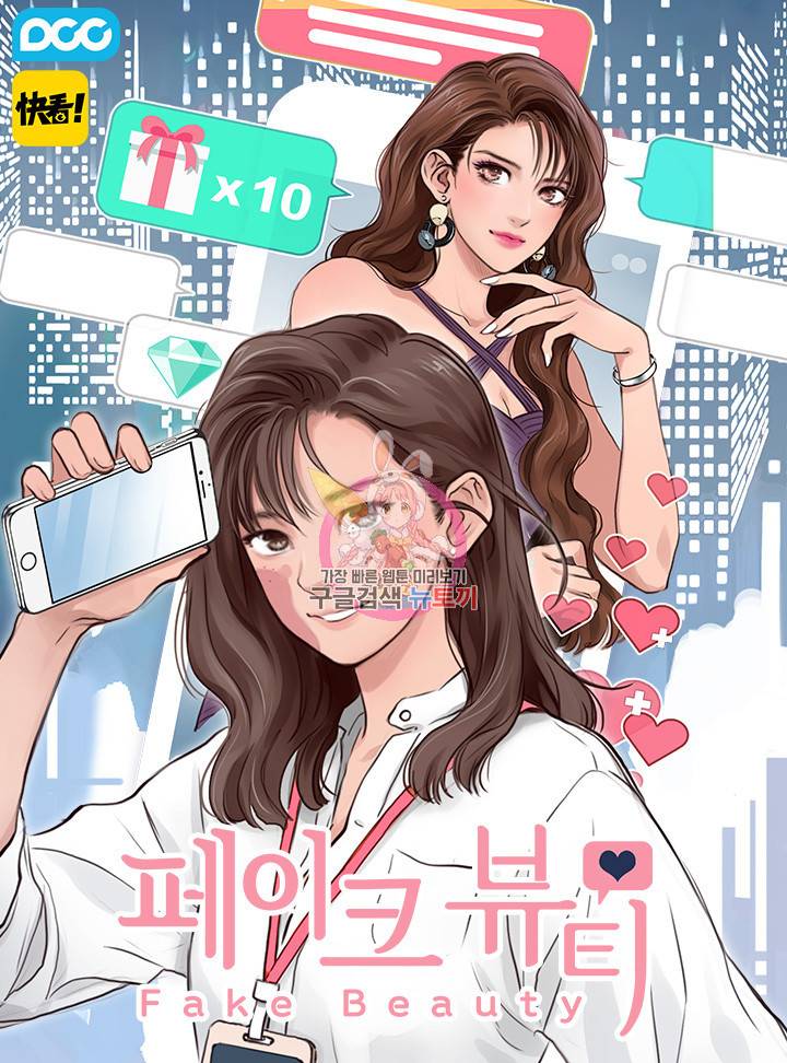 페이크뷰티 시즌2 114화 1