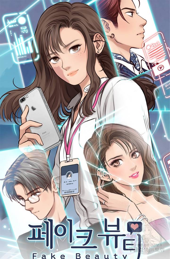 페이크뷰티 시즌2 114화 2