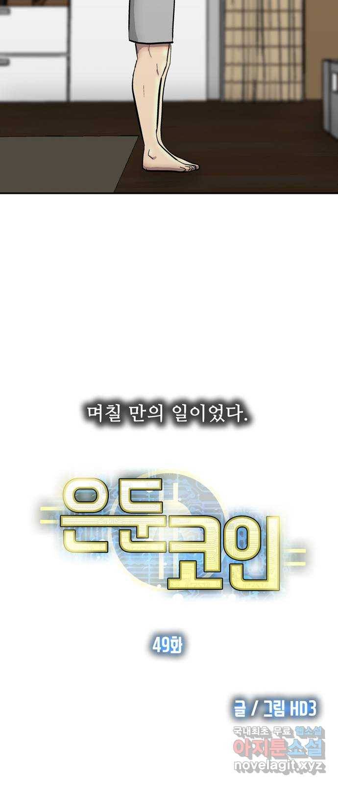 은둔코인 49화 11