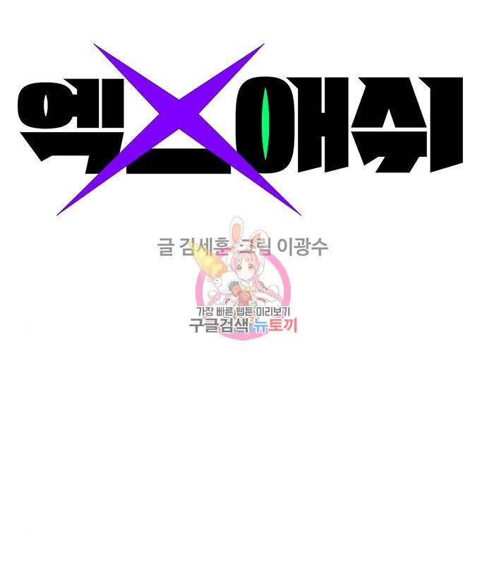 엑스애쉬 41화 1