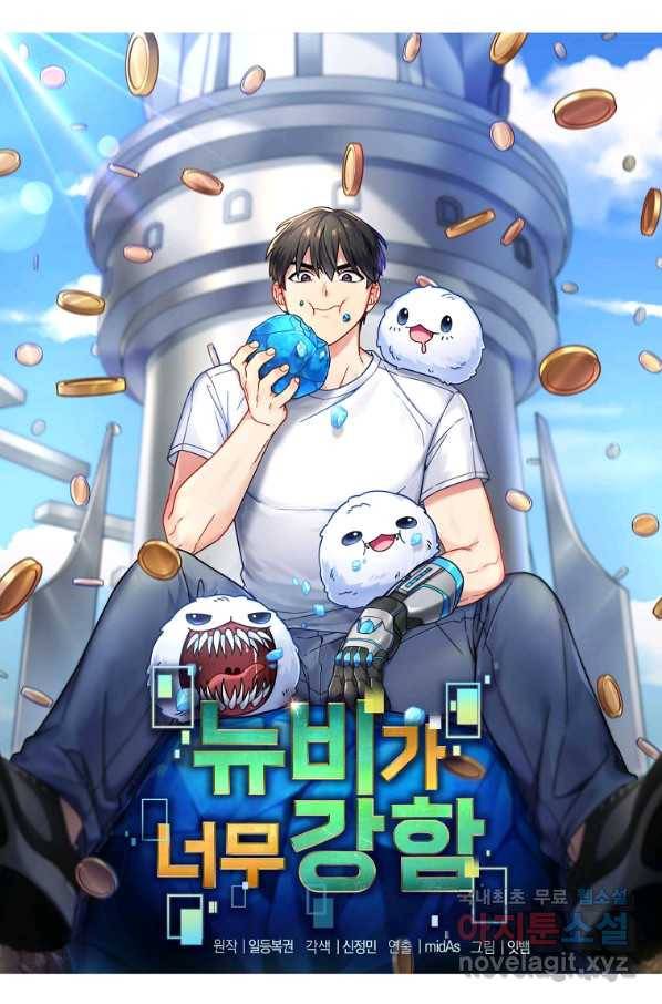 뉴비가 너무 강함 25화 8