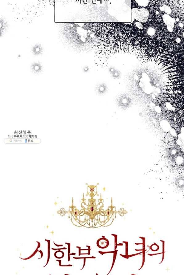 시한부 악녀의 해피엔딩 89화 46