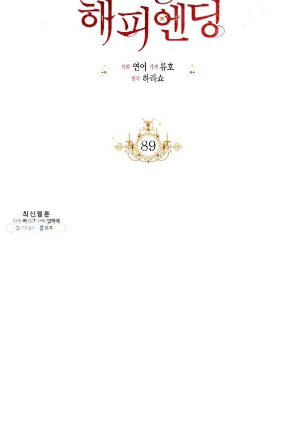 시한부 악녀의 해피엔딩 89화 47