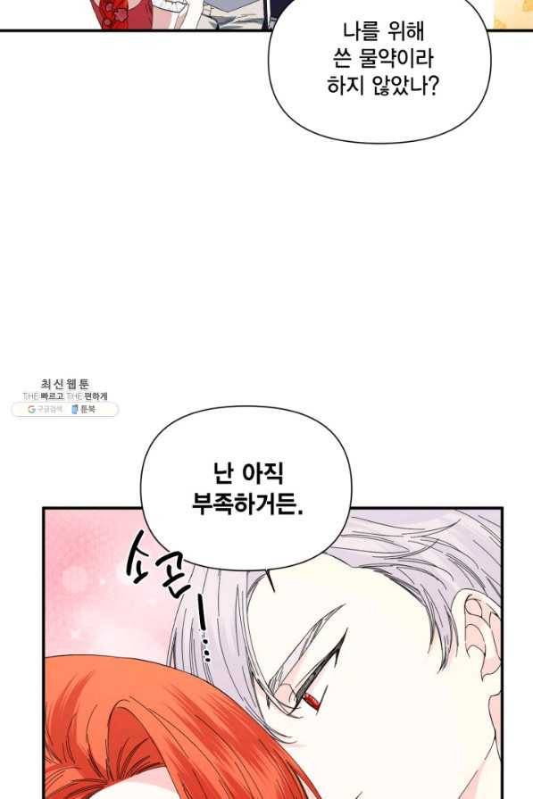 시한부 악녀의 해피엔딩 89화 88