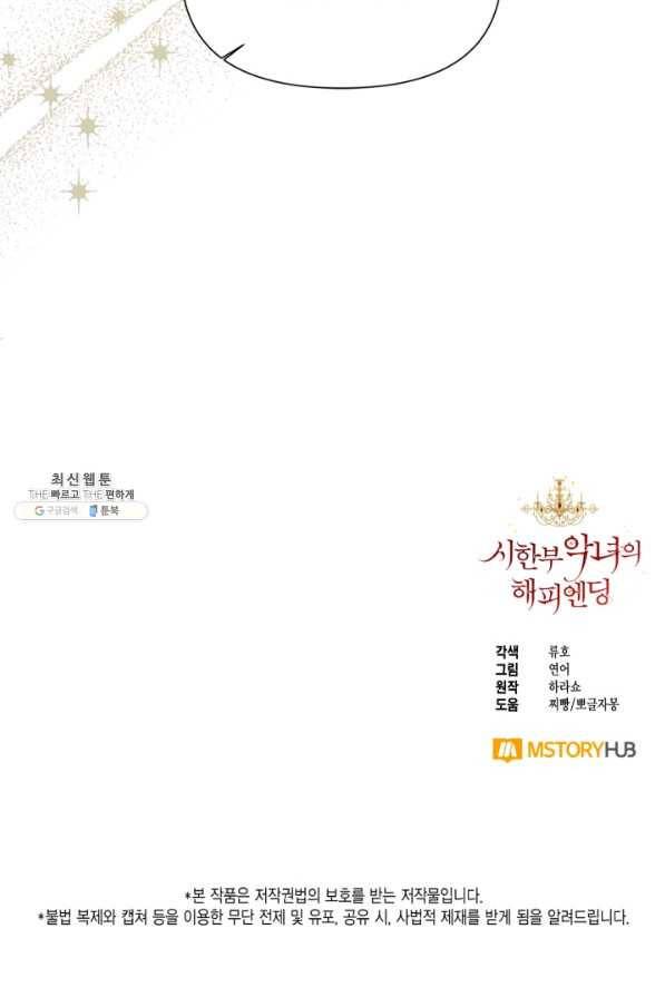 시한부 악녀의 해피엔딩 89화 94