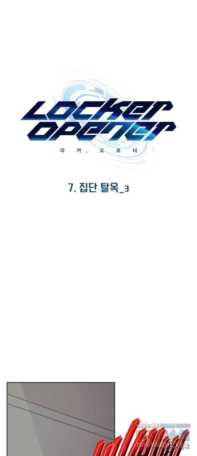 라커, 오프너 84화 : 집단 탈옥_3 1