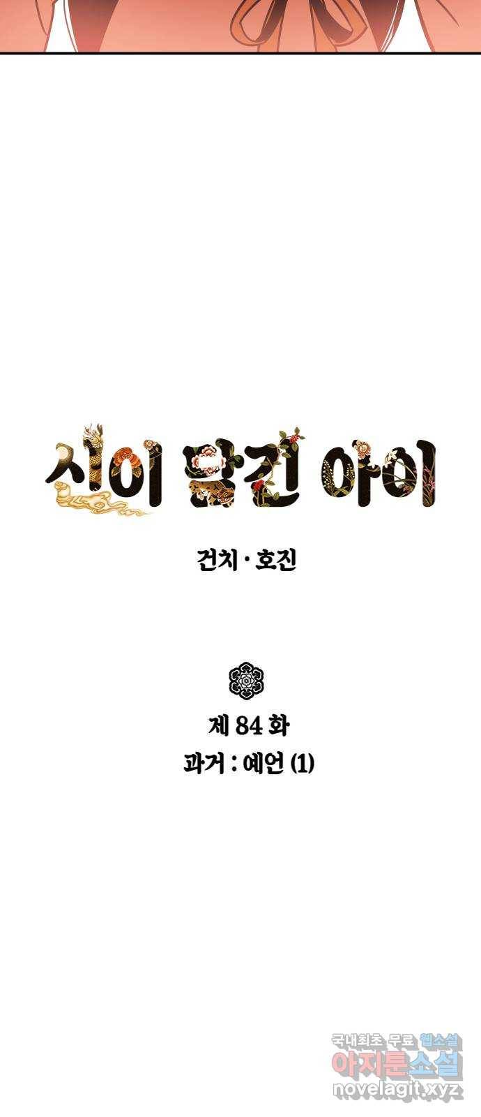 신이 담긴 아이 84화 과거 : 예언 (1) 63