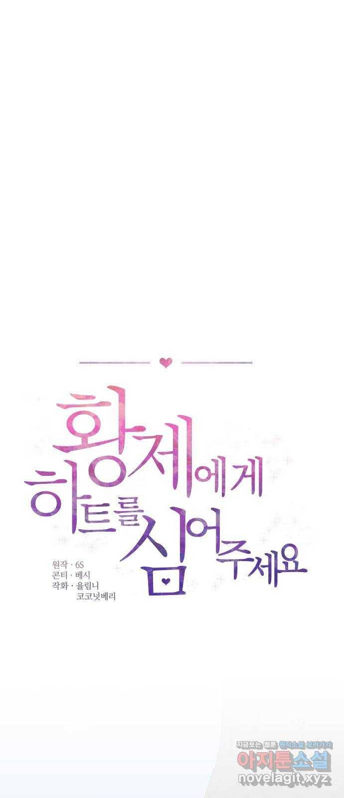황제에게 하트를 심어주세요 59화 1