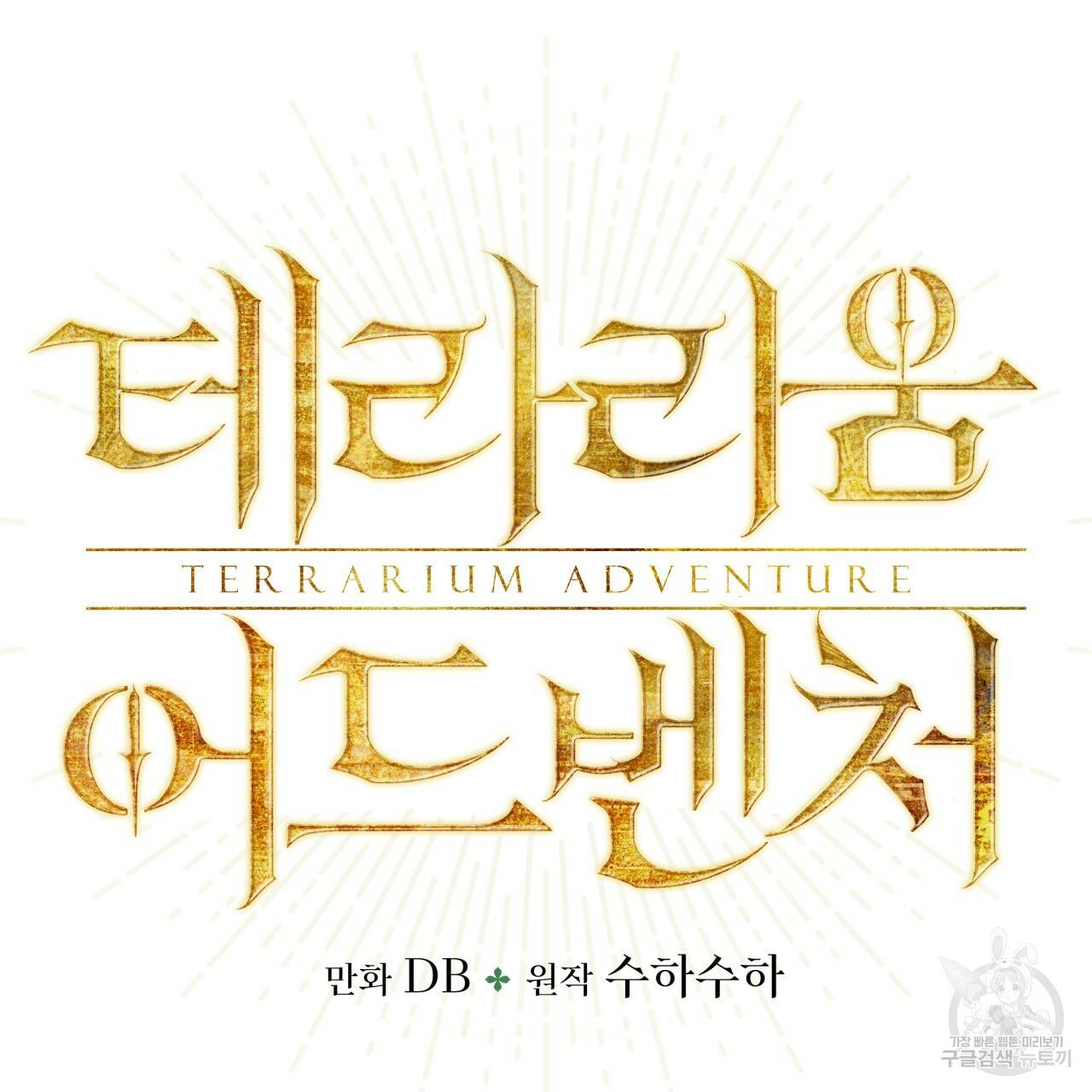 테라리움 어드벤처 30화 10