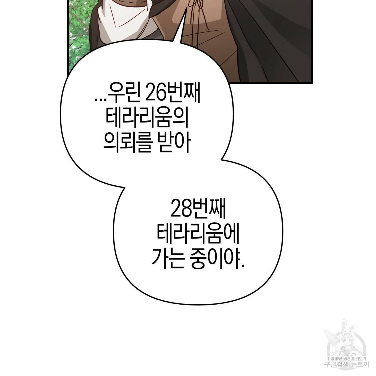 테라리움 어드벤처 30화 105
