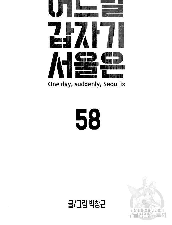어느날 갑자기 서울은 58화 10