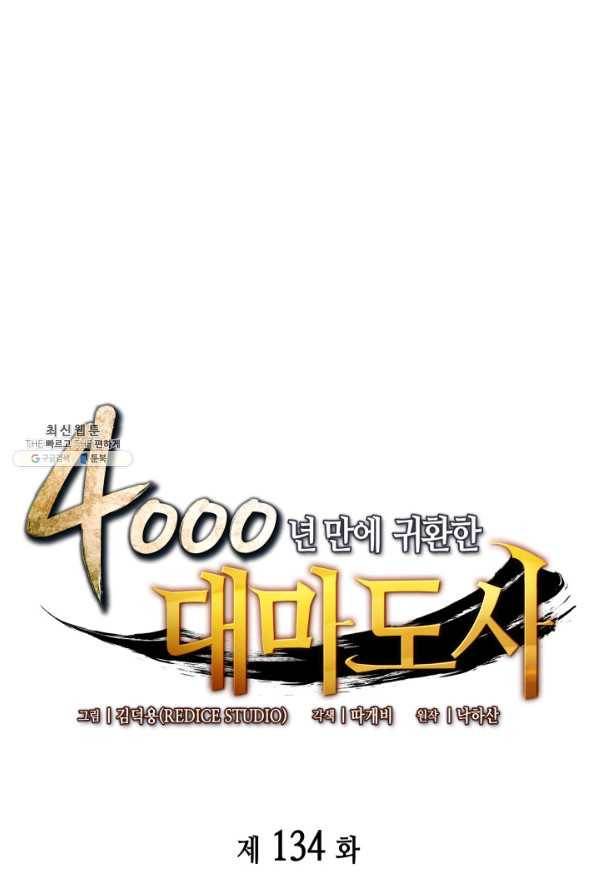 4000년 만에 귀환한 대마도사 134화 1