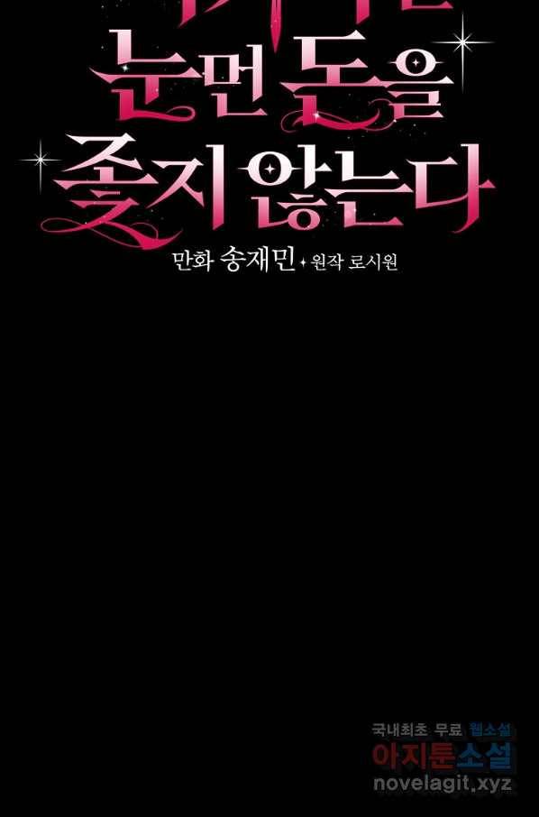 적기사는 눈먼 돈을 좇지 않는다 62화 8