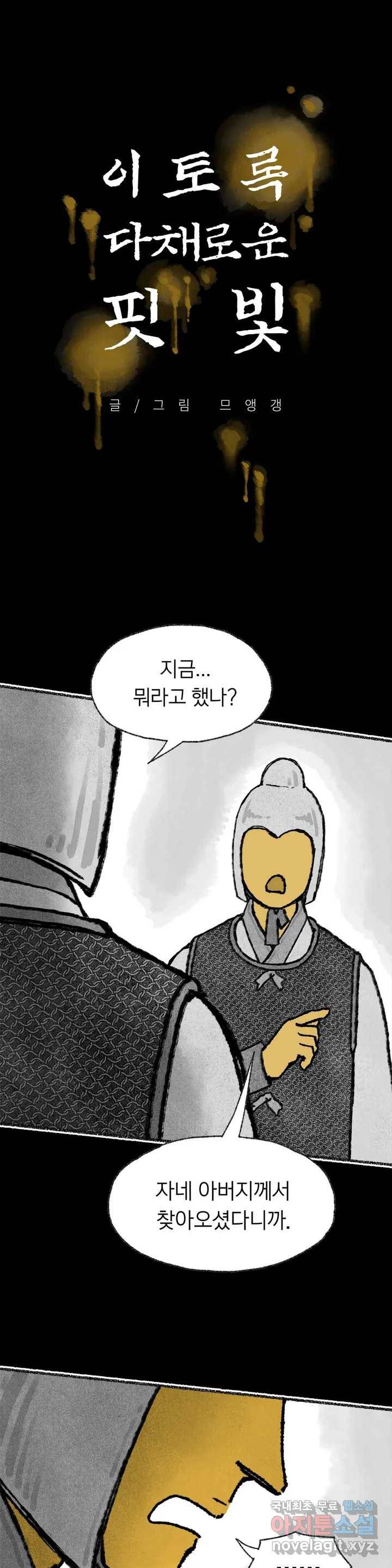 이토록 다채로운 핏빛 67화 1