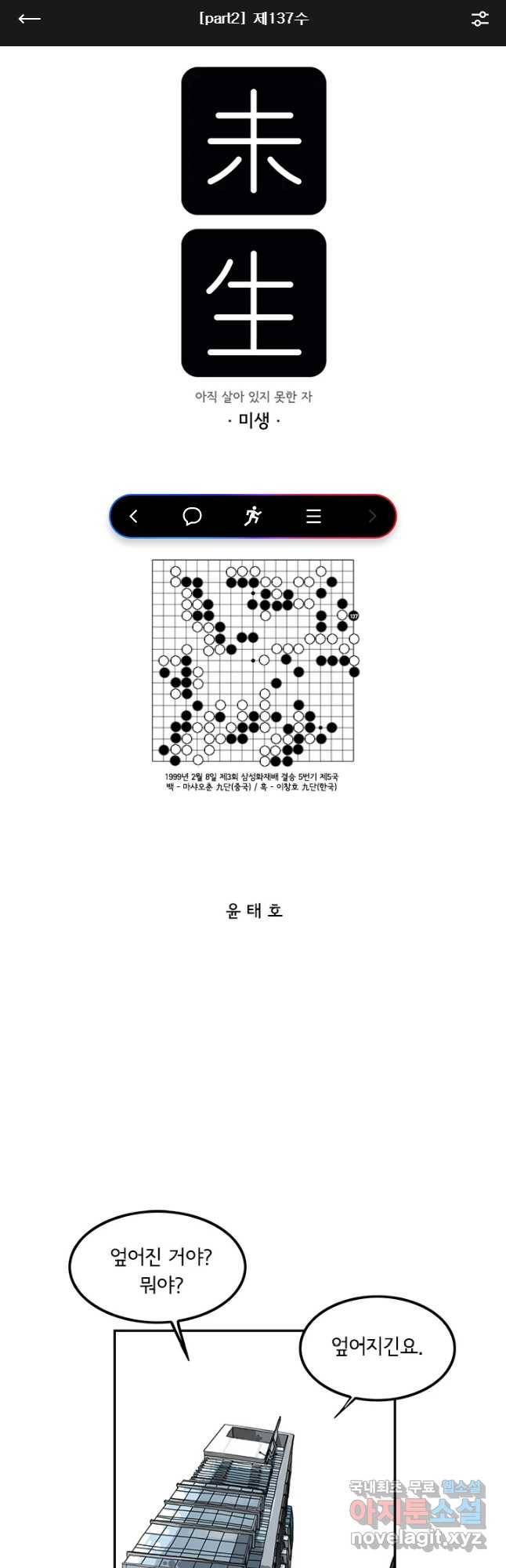 미생 part2 제137수 1