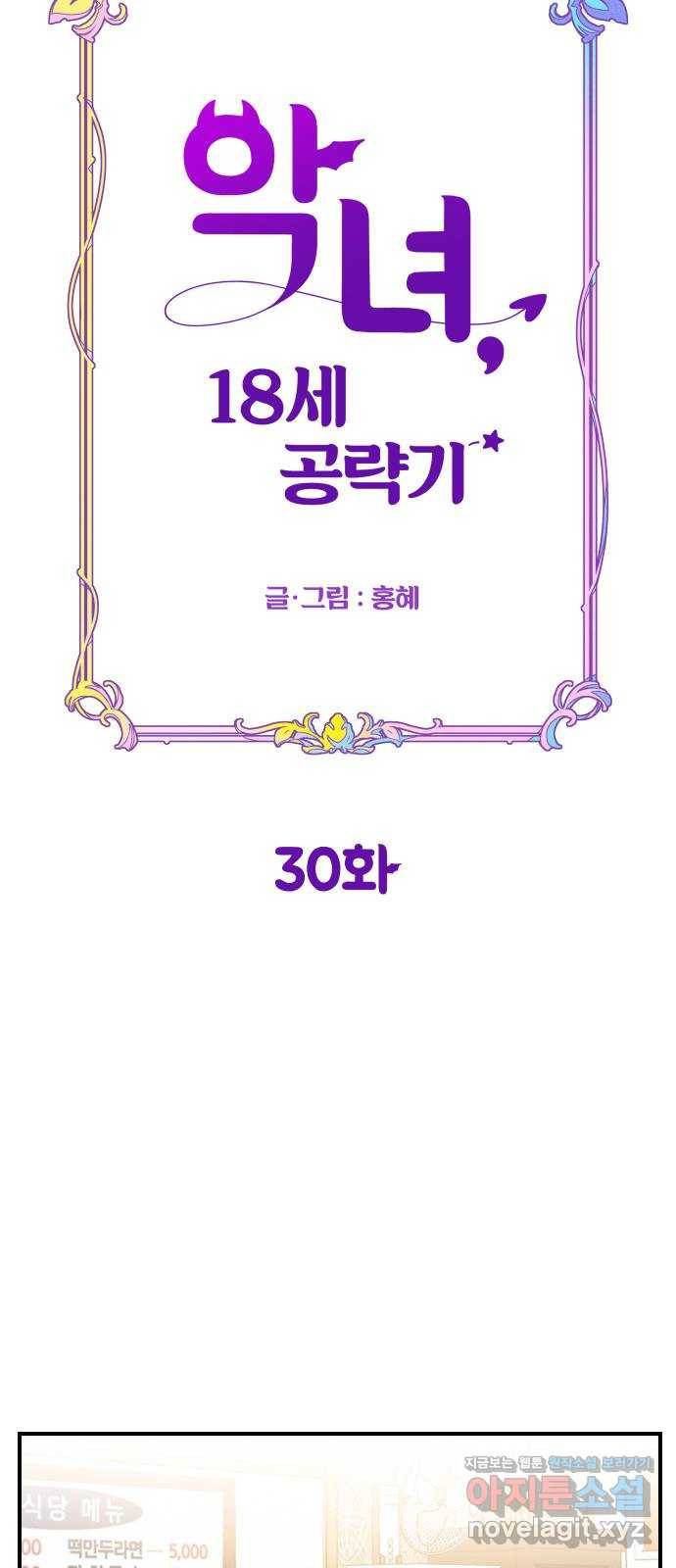 악녀 18세 공략기 30화 17