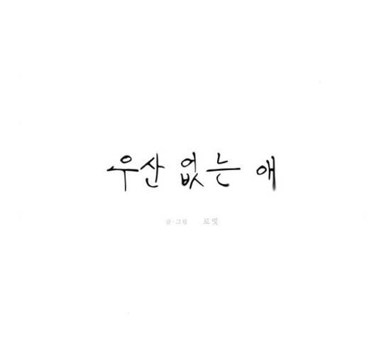 우산 없는 애 7화 34