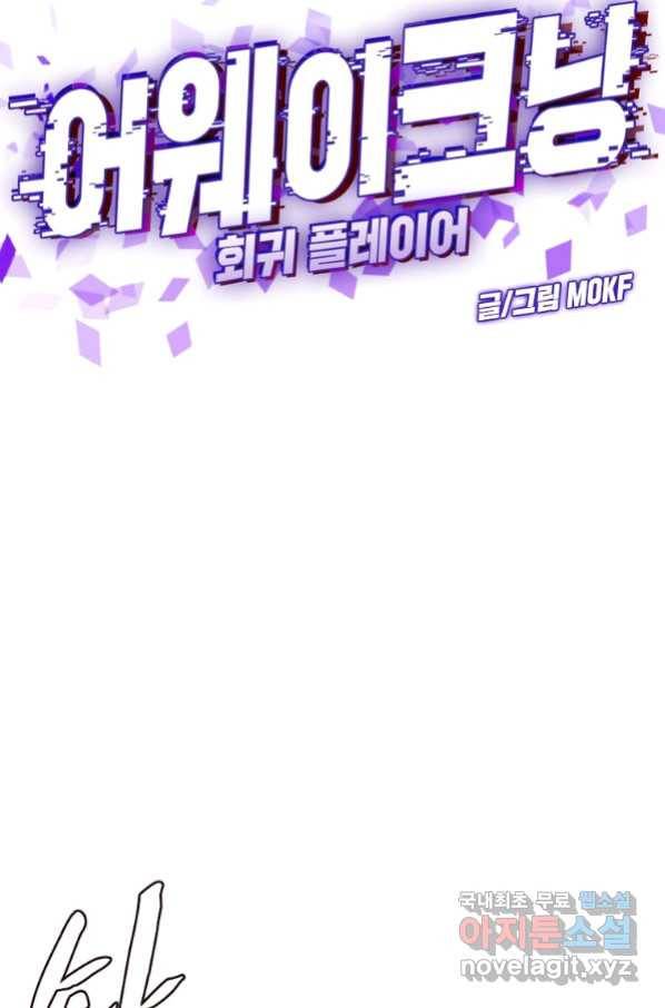 어웨이크닝 회귀 플레이어 73화 14