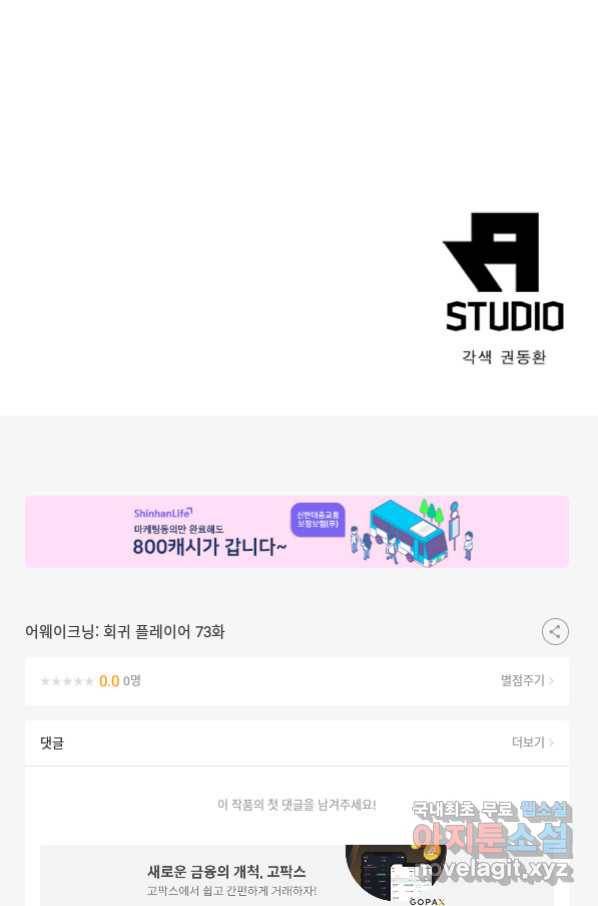 어웨이크닝 회귀 플레이어 73화 101