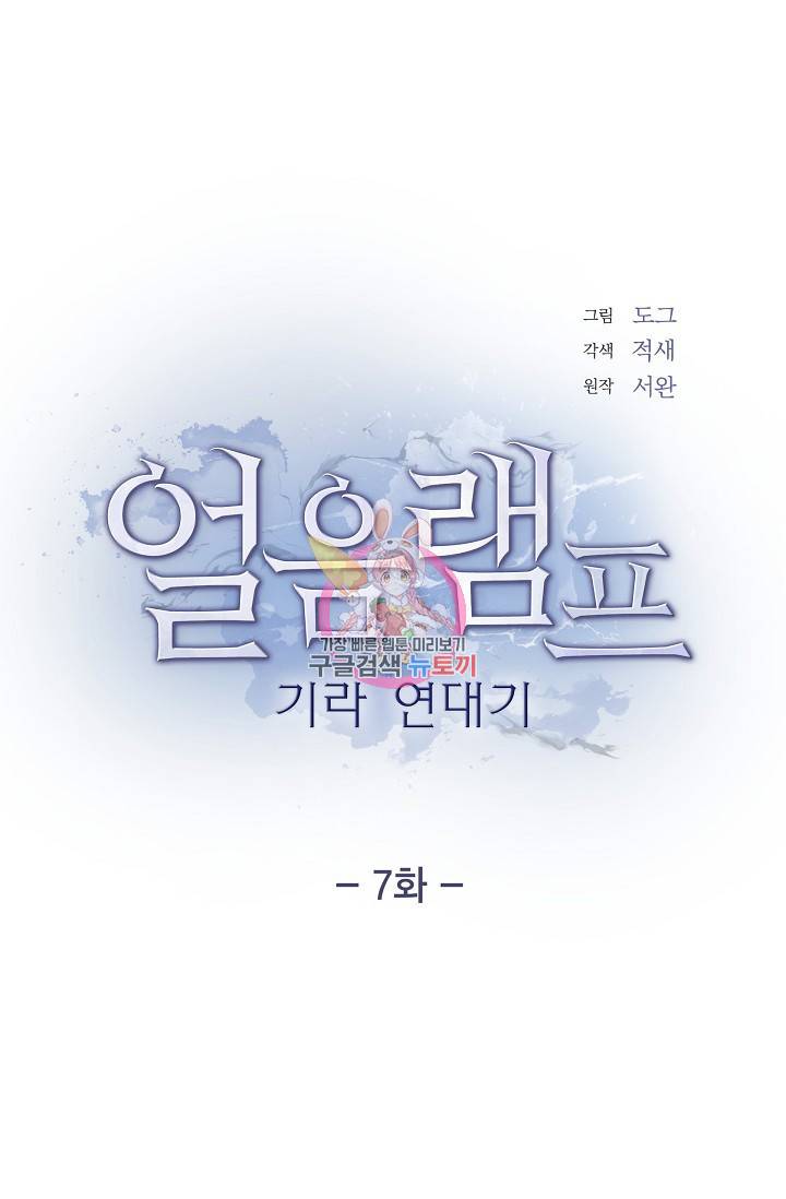 얼음램프 - 기라 연대기 7화 1