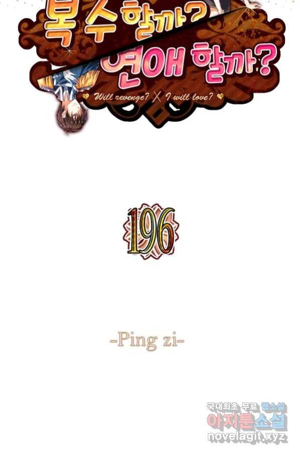 복수할까? 연애할까? 196화 2