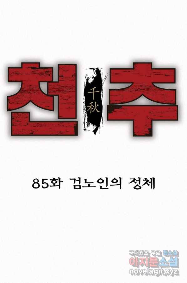 천추 85화 3