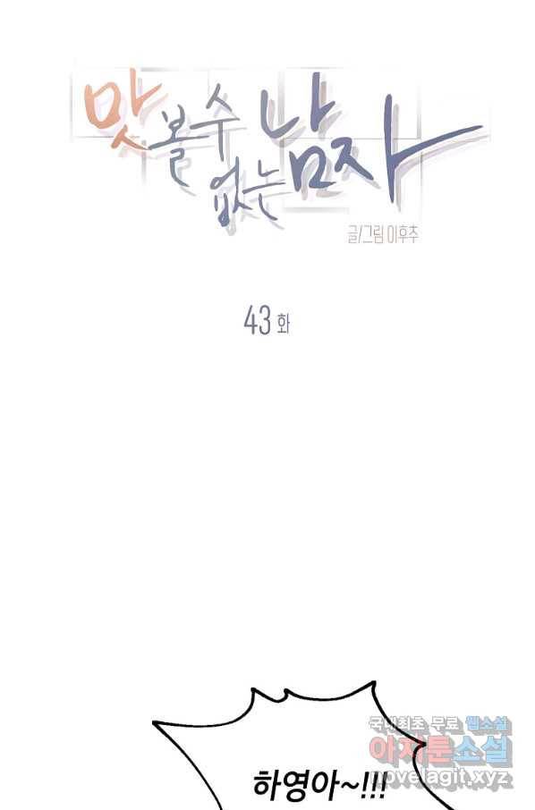 맛볼 수 없는 남자 43화 7