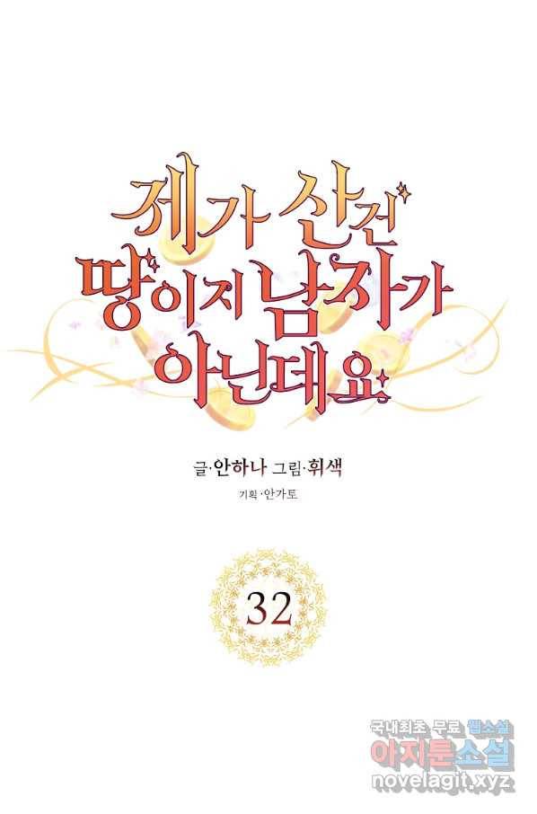 제가 산 건 땅이지 남자가 아닌데요 32화 15