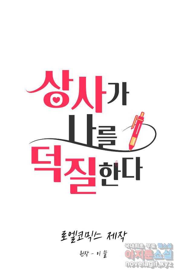 상사가 나를 덕질한다 46화 13