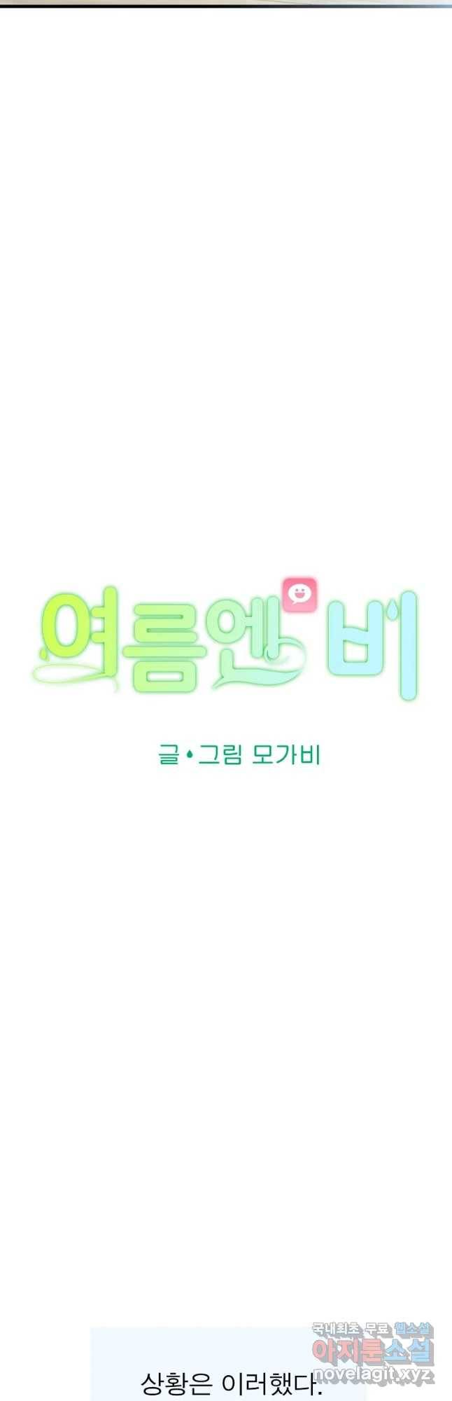 여름엔 비 8화 9