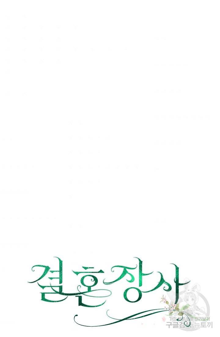 결혼 장사 41화 5