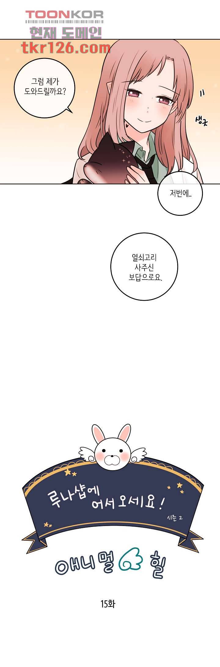 루나샵에 어서오세요:애니멀 힐 54화 1