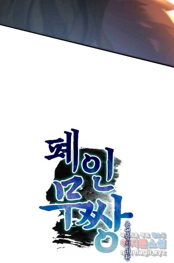 폐인무쌍:용병왕의 귀환 22화 10