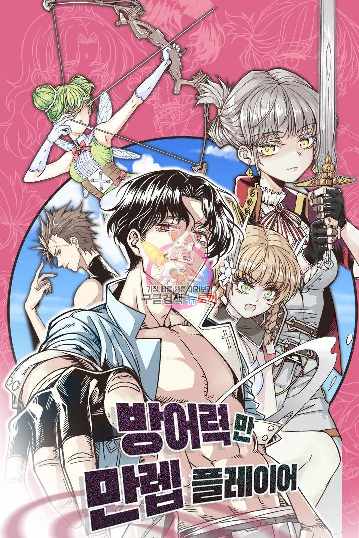 방어력만 만렙 플레이어 2화 1