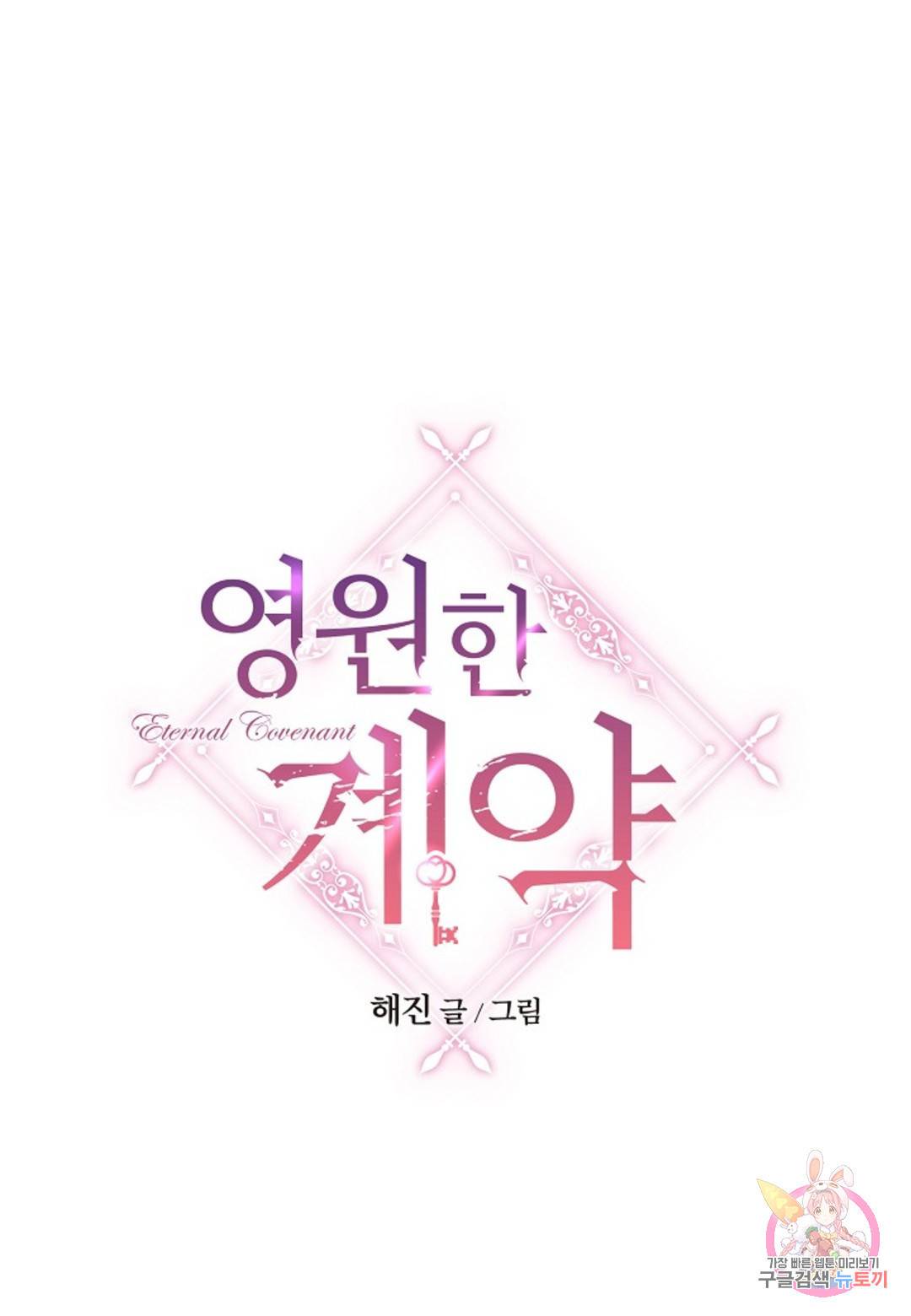 영원한 계약 34화 58