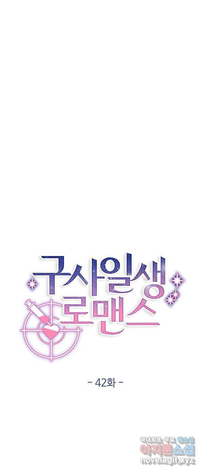 구사일생 로맨스 42화 21