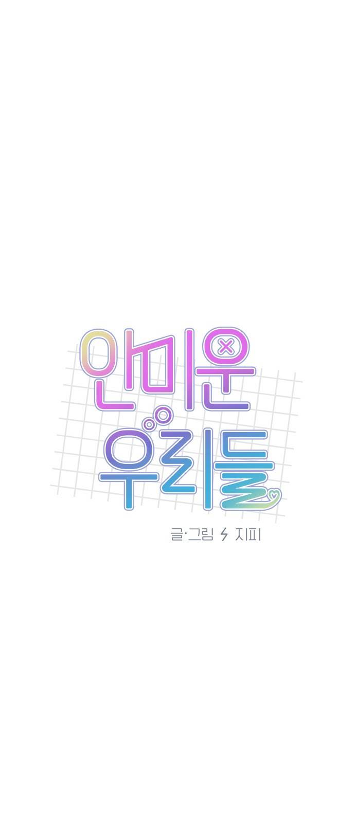 안미운 우리들 10화 10