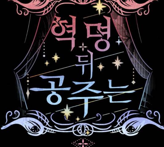 혁명 뒤 공주는 32화 83
